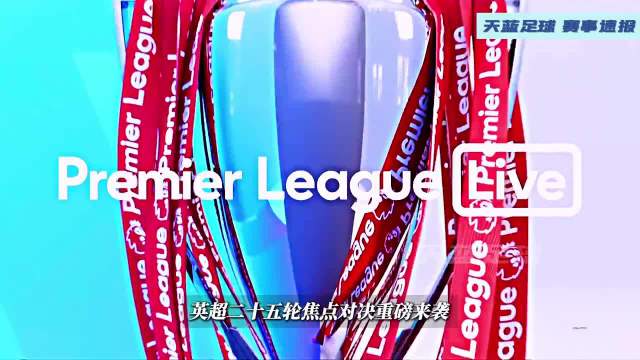 英超第25轮，曼城利物浦天王山之战，曼联热刺硬仗来袭