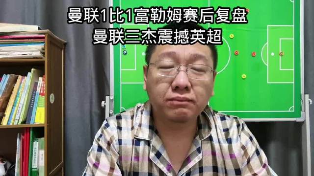 曼联1比1战平富勒姆，赛后复盘看点不少，曼联三杰的表现震撼英超，引发热议