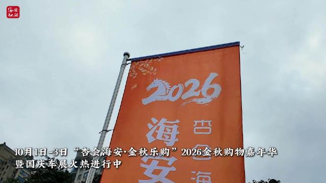 海安金秋购物嘉年华暨国庆车展10月1日火热启幕