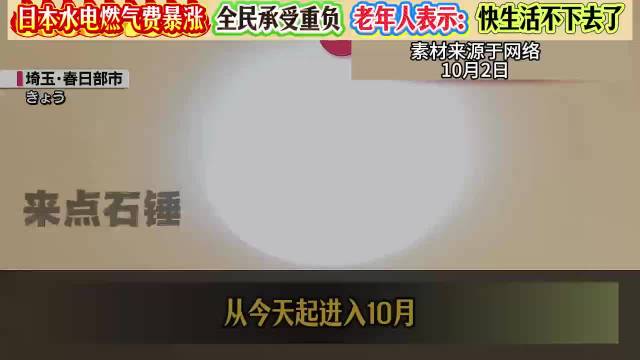日本10月水电燃气涨价，家庭月增数百到上千日元