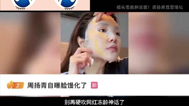 镜头里脸肿发面！周扬青直面馒化，网红医美困境藏多少真相 ！周扬青