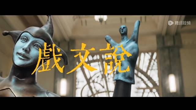 《戏文说》|| 扬名立万