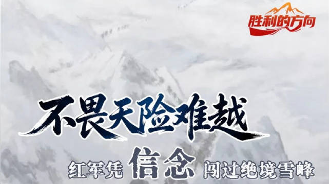 胜利的方向丨不畏天险难越，红军凭信念闯过绝境雪峰