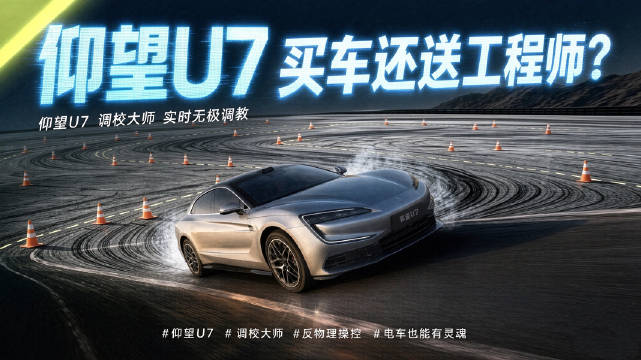 买车还送工程师？ 仰望U7的可玩性彻底征服我！