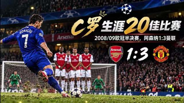 阿森纳1:3曼联，入围C罗职业生涯20佳比赛盘点