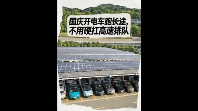 国庆高速服务区充电排队，建议找对充电站