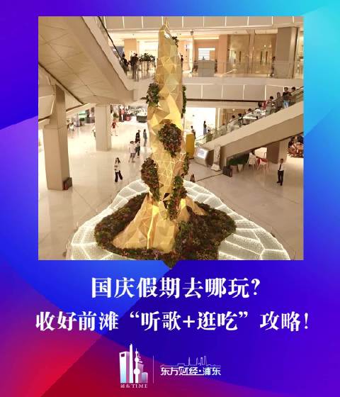 国庆假期去哪玩？收好前滩“听歌+逛吃”攻略！
