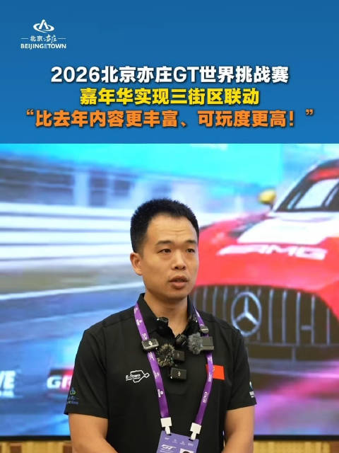 2026北京亦庄GT嘉年华三街区联动，内容更丰富可玩度更高