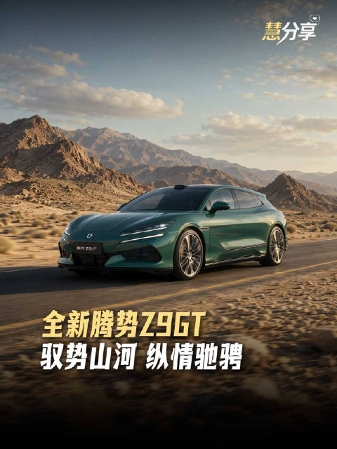 驾腾势Z9GT穿越荒漠森林，一路向远自在而行