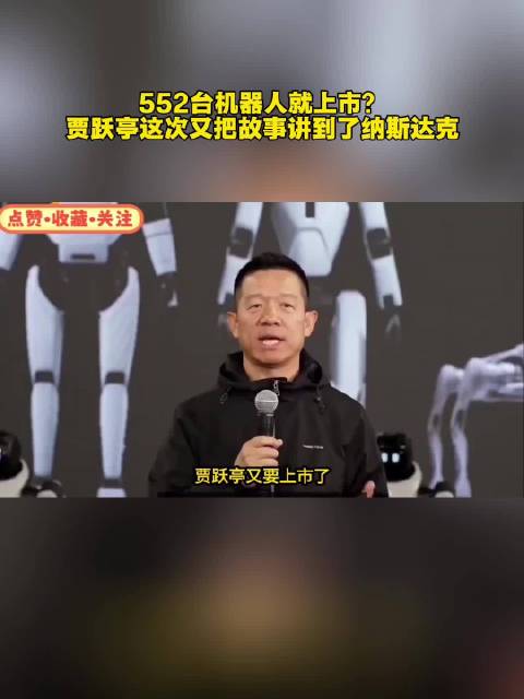 552台机器人就上市？贾跃亭这次又把故事讲到了纳斯达克