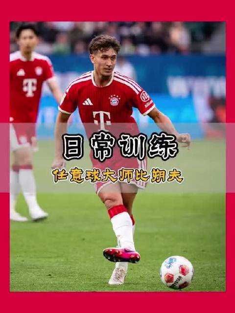 拜仁的任意球交给他主罚，大家认可吗？来看看这脚处理，你觉得如何？