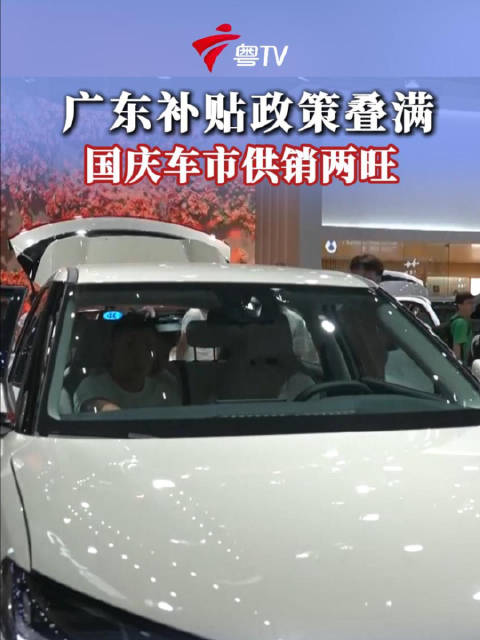 国庆假期自主品牌新能源车销量抢眼，带动车市消费上扬