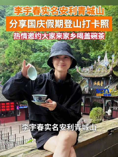 李宇春国庆去青城山了