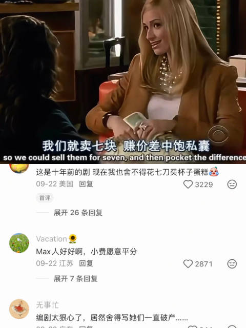 从卡洛琳身上看到了有钱人之所以有钱的原因《破产姐妹》