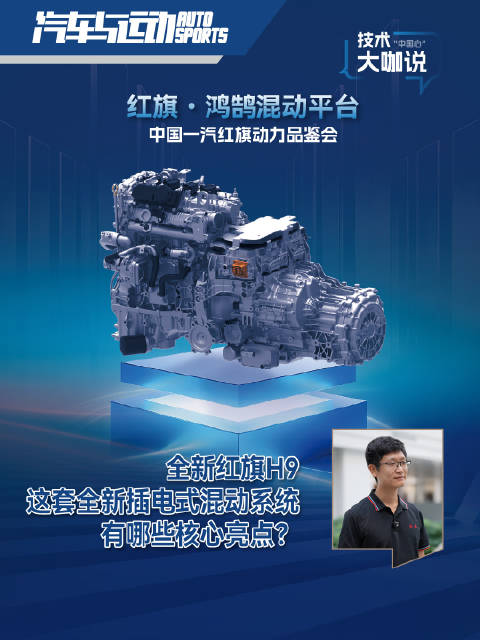 全新红旗H9这套全新插电式混动系统有哪些核心亮点？