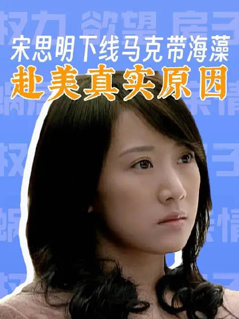 海藻赴美的真实原因？马克凭什么负担她的一切开销？