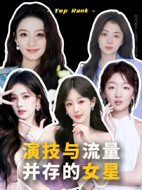 杨幂赵丽颖刘亦菲等流量花演技巅峰之作盘点