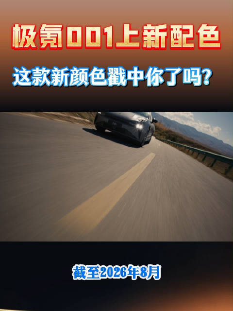 极氪001上新配色！这款新颜色戳中你了吗？