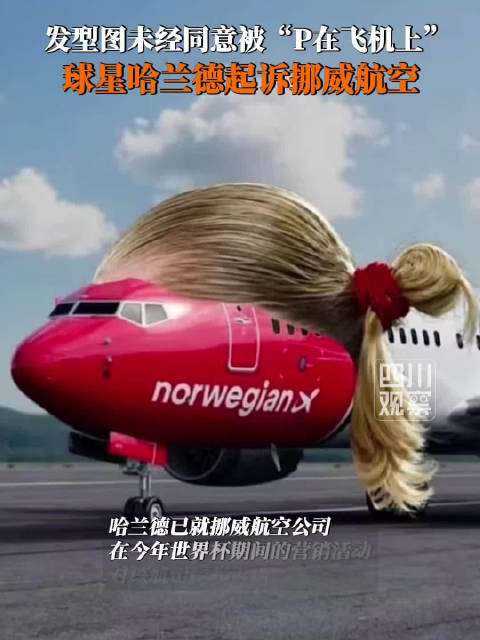 挪威航空对哈兰德起诉表示不解：令人遗憾的是，欢呼声换来的却是一场诉讼