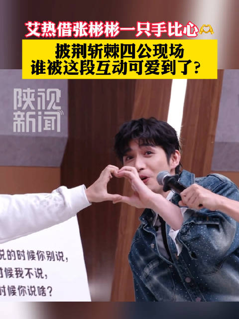 艾热借张彬彬一只手比心