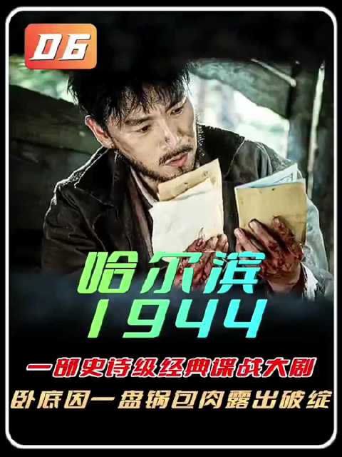 卧底做梦都没想到自己竟然因为一盘锅包肉而露出了致命破绽