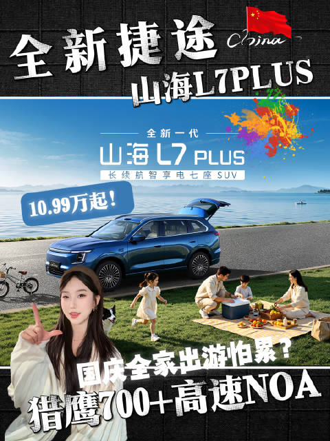 全新捷途山海L7PLUS上市，10.99万起，十一狂欢购两终身两兜底