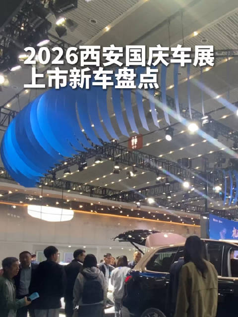 2026西安车展开幕，吉利双星L PLUS上市