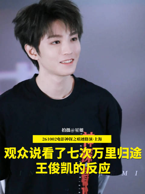 王俊凯上海路演，观众七刷万里归途，回应真刀问题