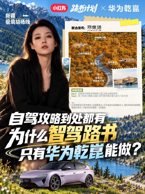 网上自驾路书千千万，全网首部智驾路书为何由华为乾崑联合小红书打造？…