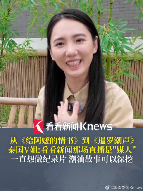 泰国“V姐”：一直想做纪录片 看看新闻是“媒人”