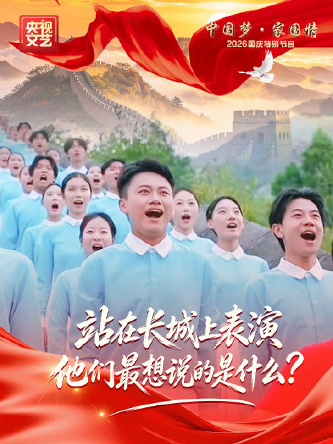 长城诵诗致敬山河