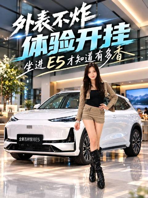 小助理探店全新吉利银河E5
