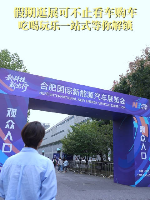 吃喝玩购!合肥新能源车展原来这么好逛