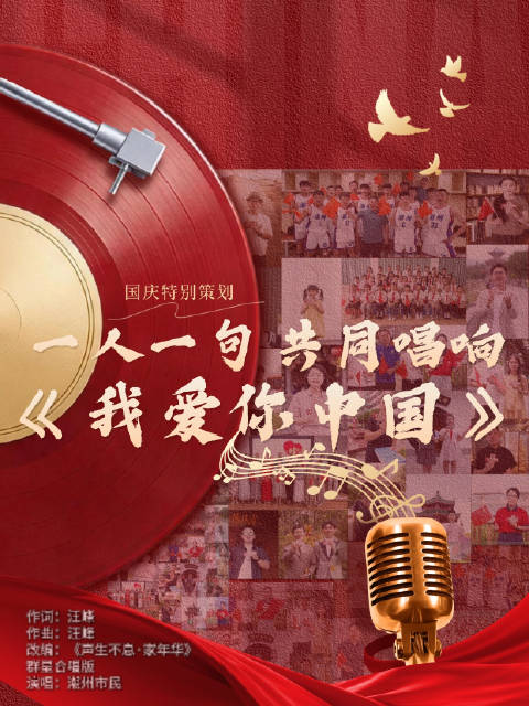 潮州市民一人一句唱响《我爱你中国》！