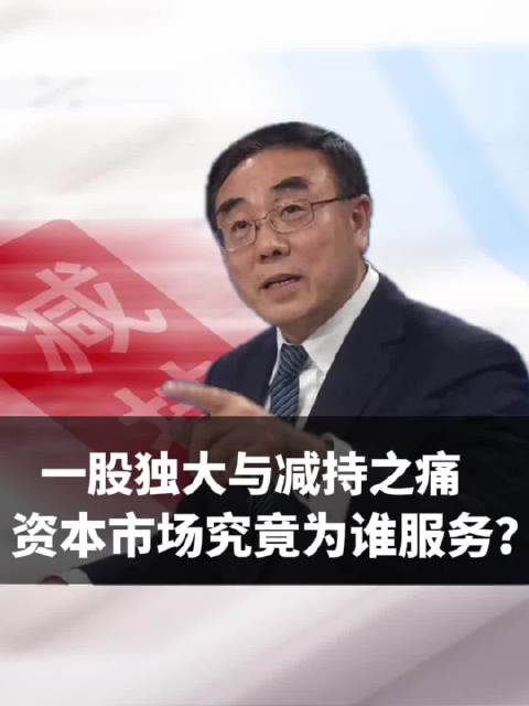 一股独大与减持之痛，资本市场究竟为谁服务？ 减持 a股