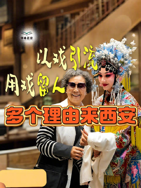 半本正经丨以戏引流，用戏留人，多个理由来西安