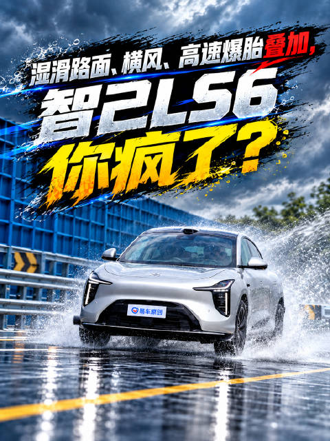 湿滑路面、横风、高速爆胎叠加，智己LS6你疯了？