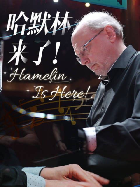 你知道吗？钢琴大师马克 - 安德烈・哈默林又来厦门啦！这位拥有“近乎超人技术的演奏家”这次为我们带来什么呢？