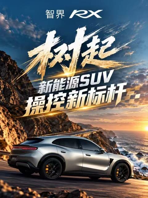 智界RX跑出1分43秒210，创浙赛中国品牌量产SUV最快圈速