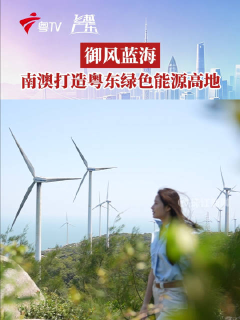 南澳打造粤东绿色能源高地