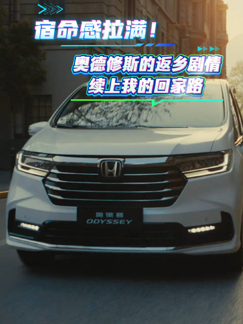 看《奥德赛》，撞破次元名场面广汽本田奥德赛