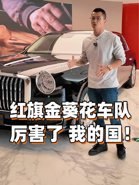 红旗金葵花车队～厉害了 我的国！