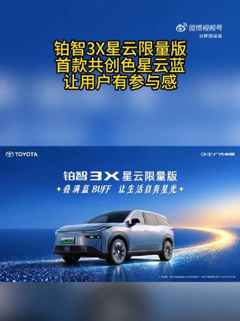 铂智3X星云限量版星云蓝，用户共创的诚意之作