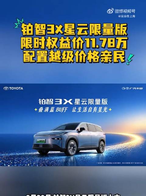 铂智3X星云限量版限时权益价11.78万，配置旗舰价格亲民