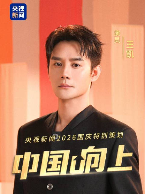 王凯形容演艺生涯萌芽早开花晚