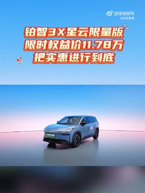 铂智3X星云限量版限时权益价11.78万，把实惠进行到底
