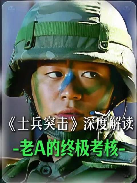 士兵突击精讲，成为老A后更大考验才开始