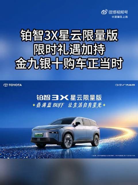铂智3X星云限量版金融方案灵活，限时礼遇加持