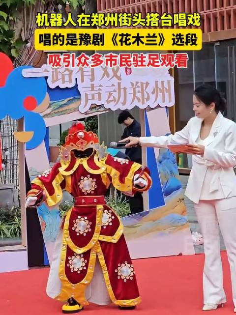 中华优秀传统文化机器人在郑州街头搭台唱豫剧