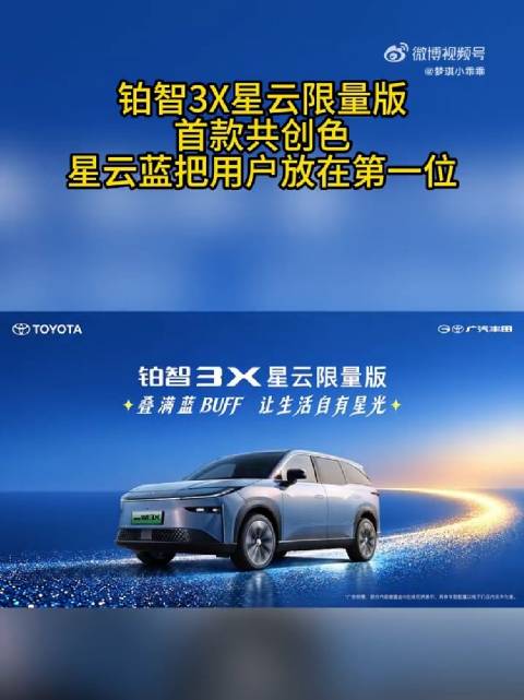 铂智3X星云限量版首款共创色，星云蓝把用户放在第一位